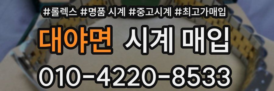대야면 시계 매입