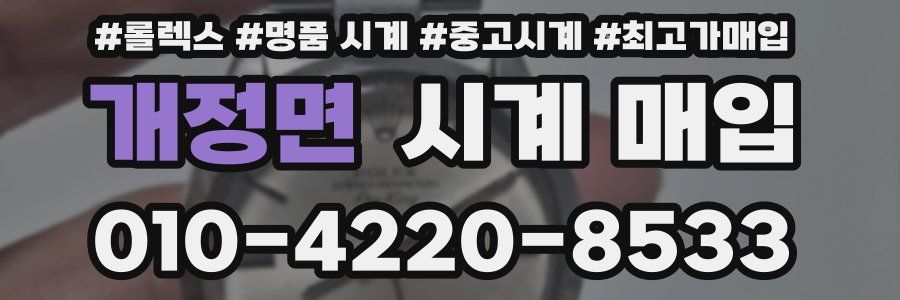 개정면 시계 매입