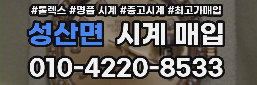 성산면 시계 매입