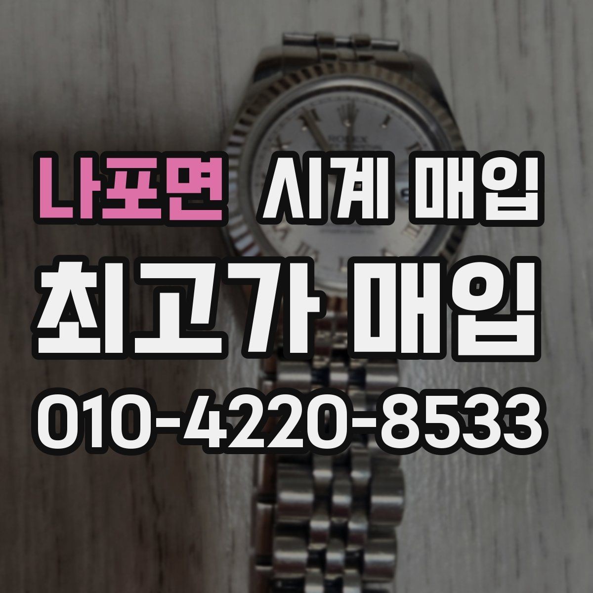 나포면 시계 매입 시 거래 후 확인할 사항