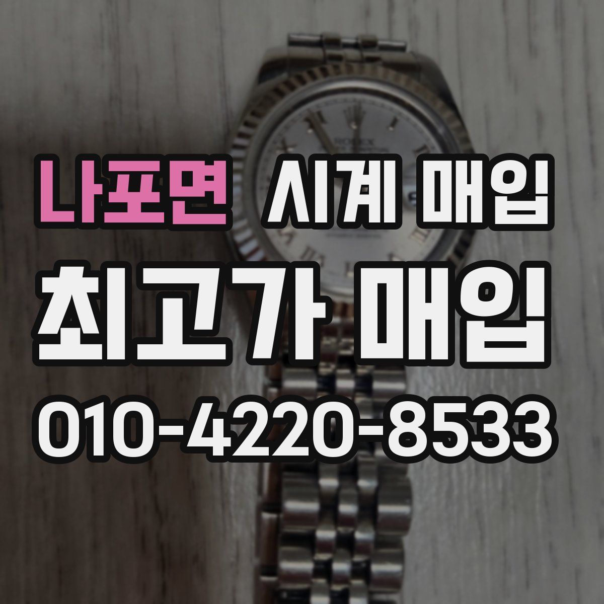 나포면 시계 매입