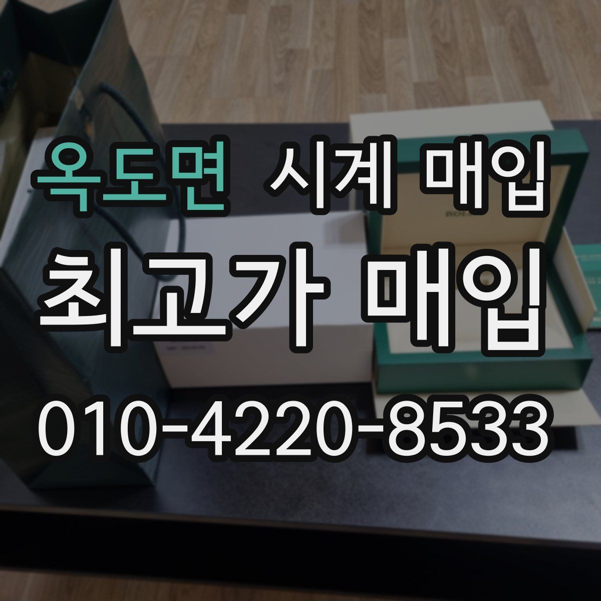 옥도면 시계 매입