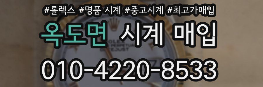 옥도면 시계 매입