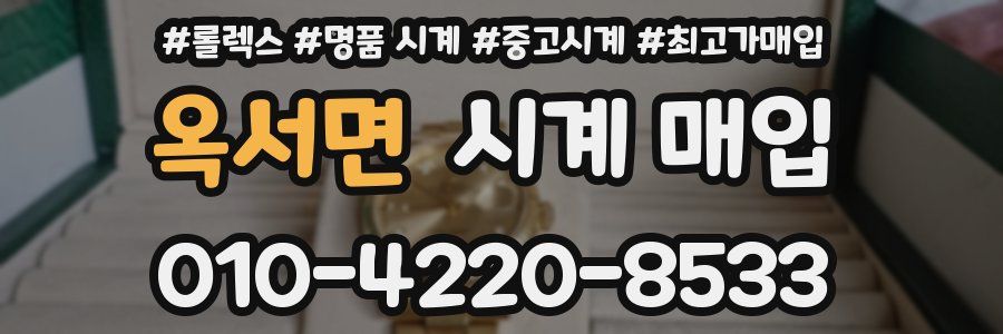 옥서면 시계 매입