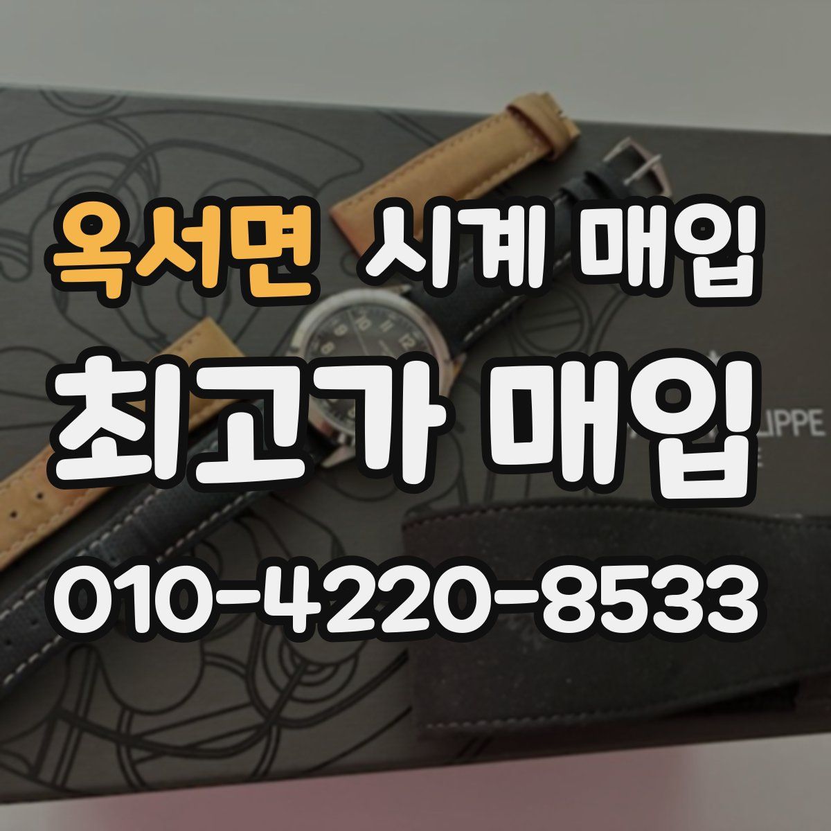 옥서면 시계 매입