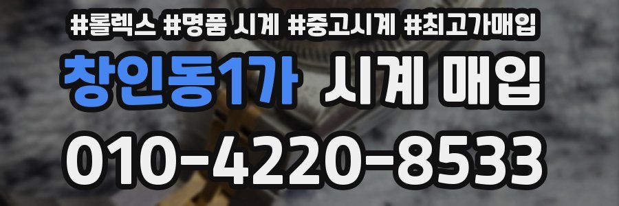 창인동1가 시계 매입