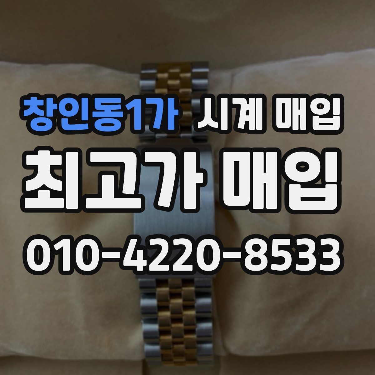 창인동1가 시계 매입