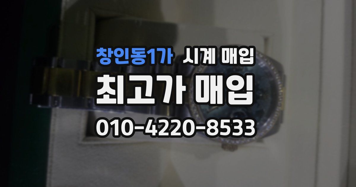 창인동1가 시계 매입