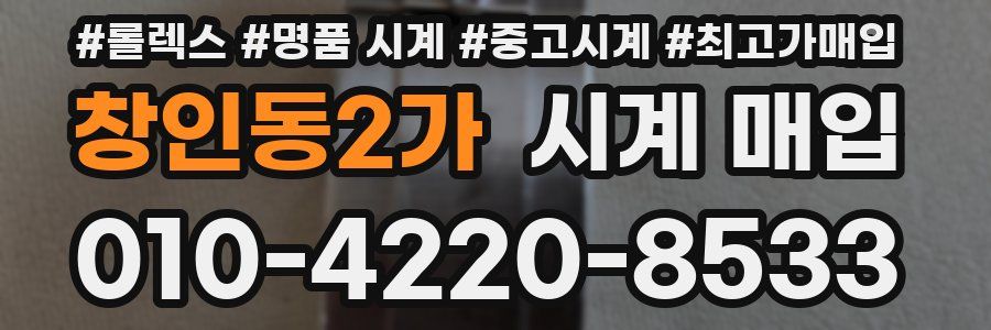 창인동2가 시계 매입