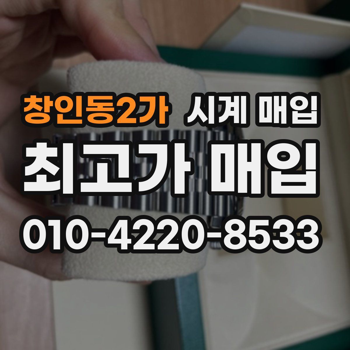 창인동2가 시계 매입