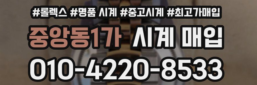 중앙동1가 시계 매입