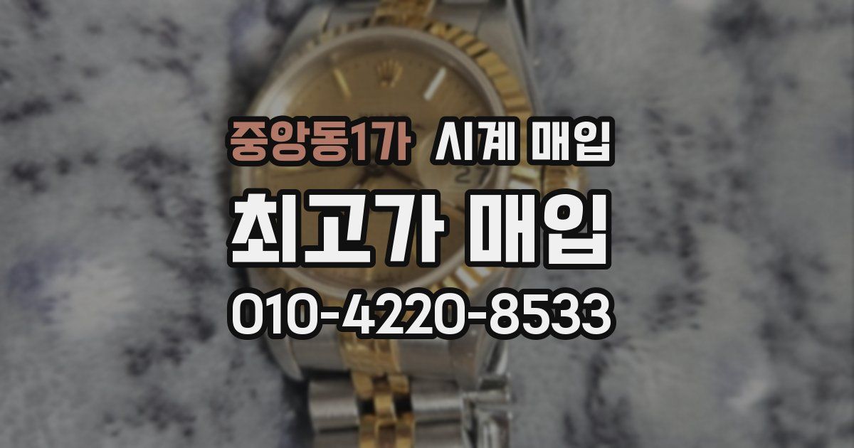 중앙동1가 시계 매입