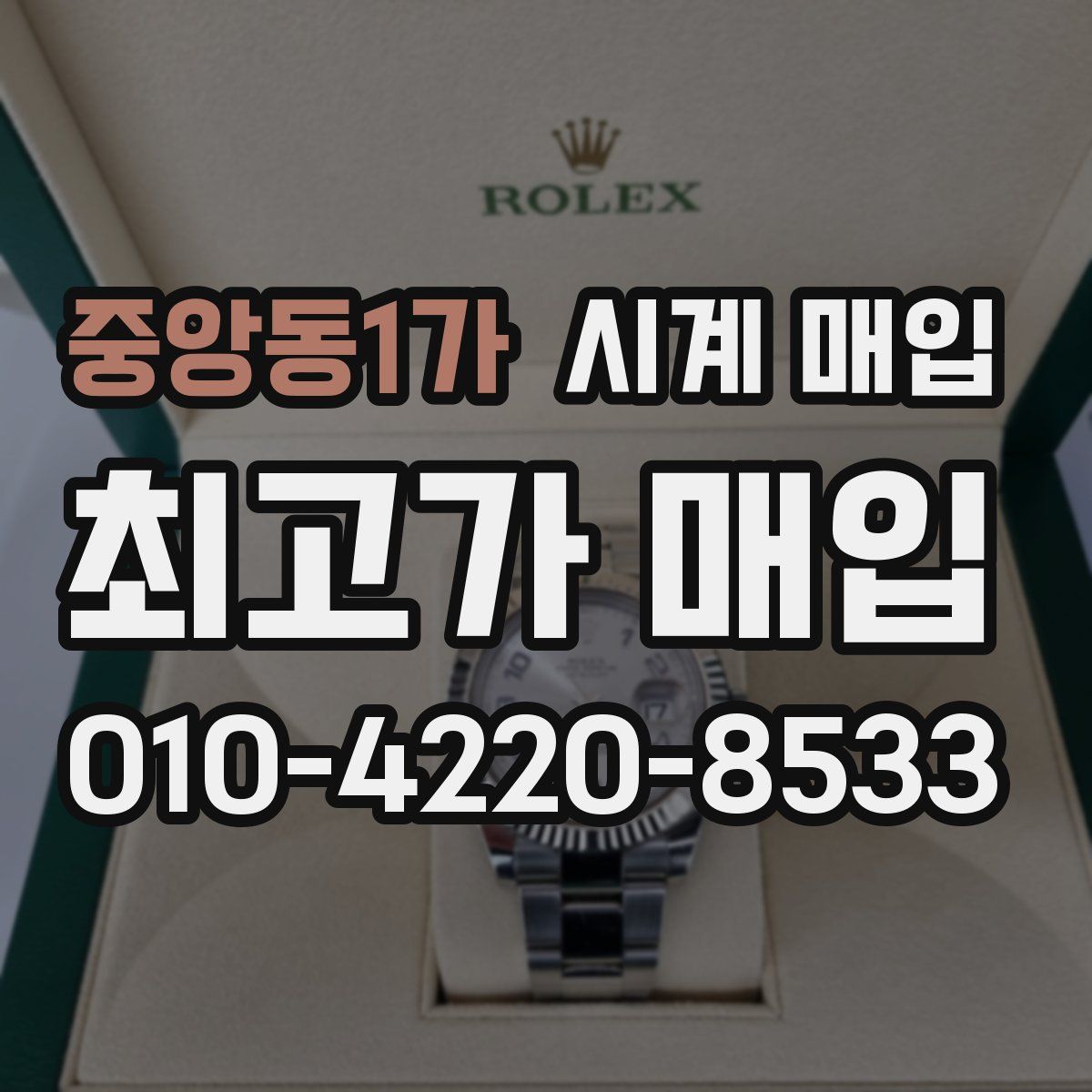 중앙동1가 시계 매입