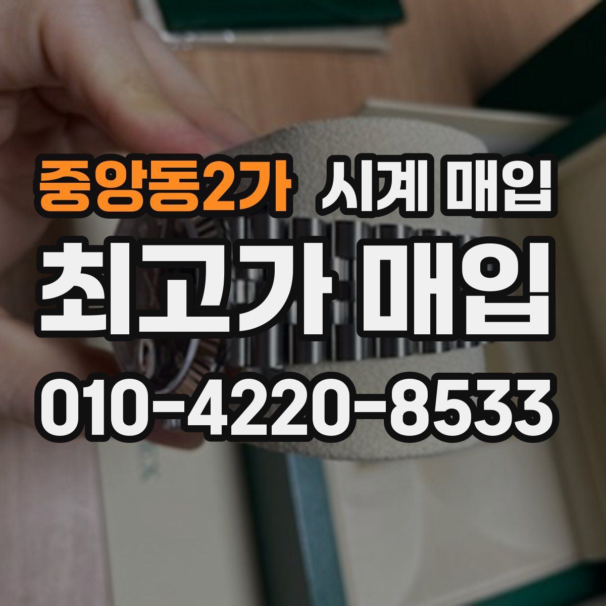 중앙동2가 시계 매입