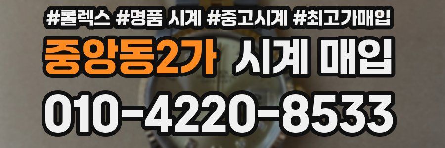 중앙동2가 시계 매입