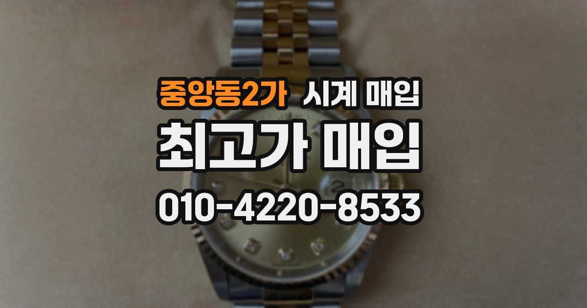중앙동2가 시계 매입