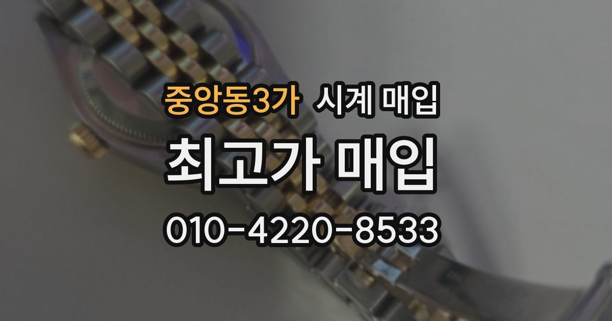 중앙동3가 시계 매입