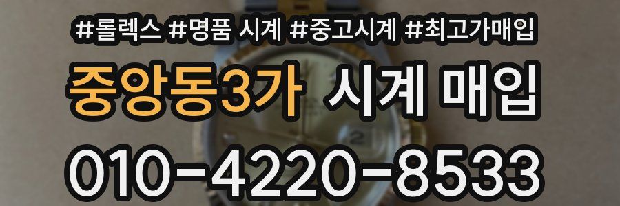 중앙동3가 시계 매입