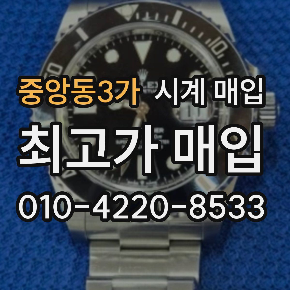 중앙동3가 시계 매입