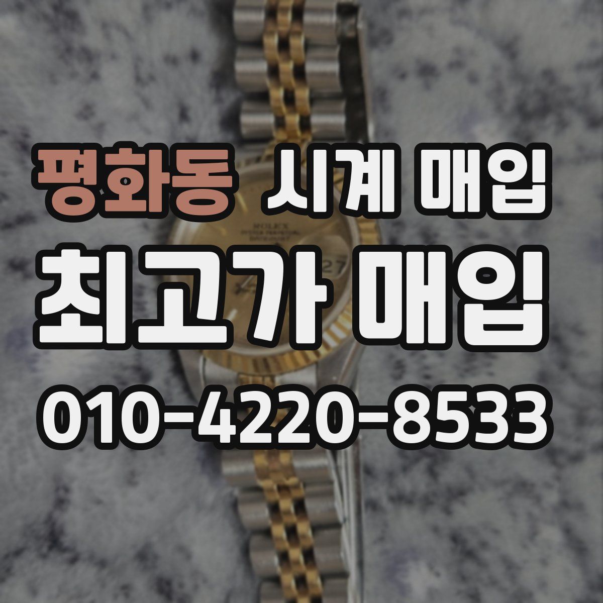 평화동 시계 매입