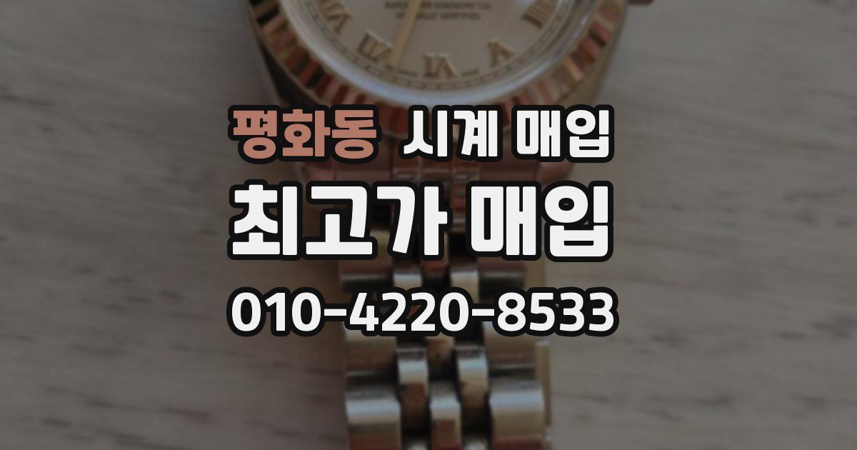평화동 시계 매입