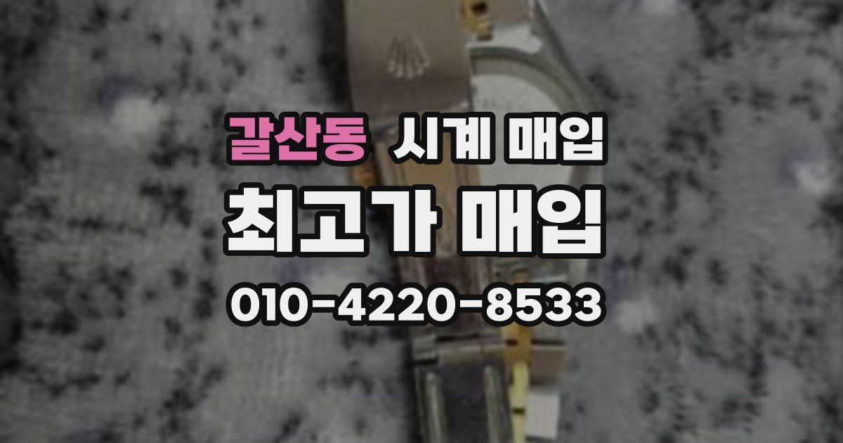 갈산동 시계 매입