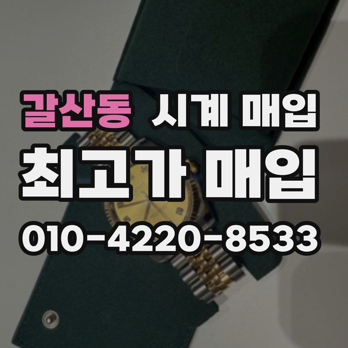 갈산동 시계 매입