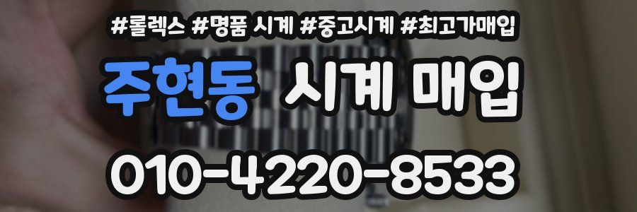 주현동 시계 매입
