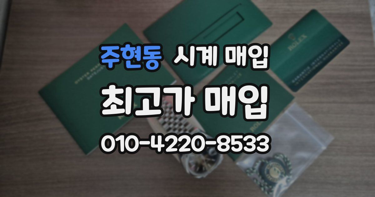 주현동 시계 매입