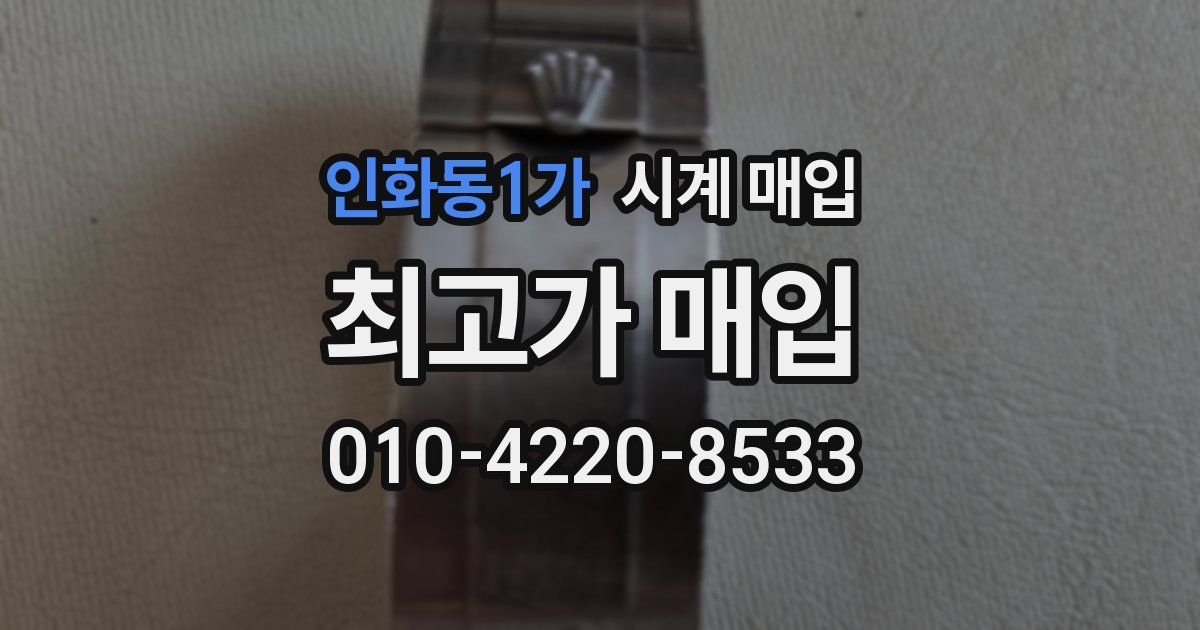 인화동1가 시계 매입