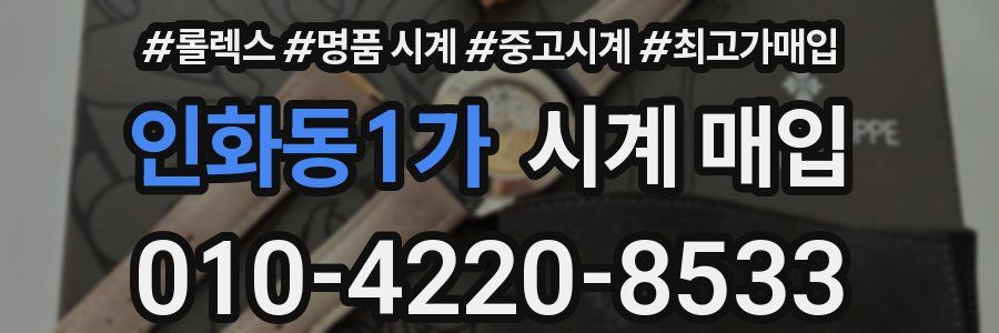 인화동1가 시계 매입