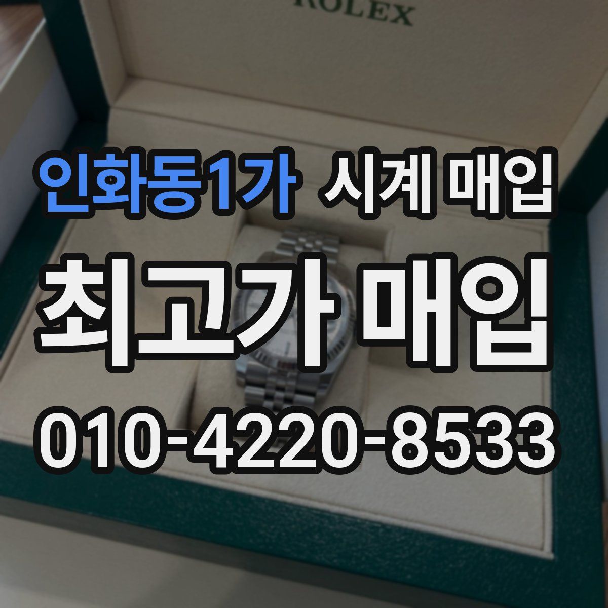 인화동1가 시계 매입