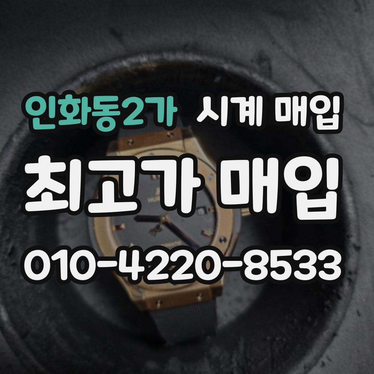 인화동2가 시계 매입