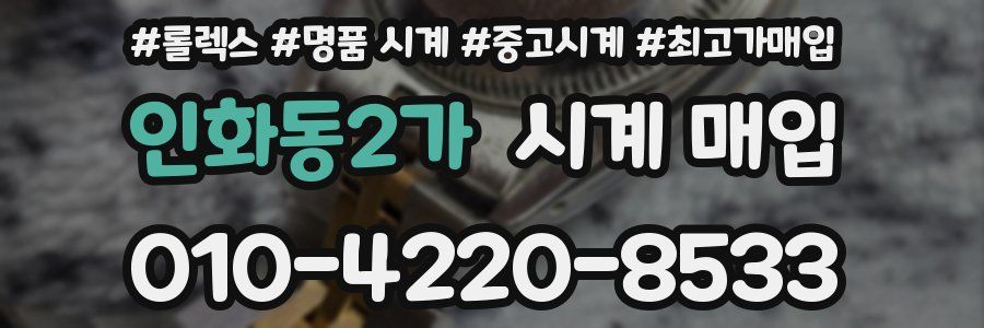 인화동2가 시계 매입