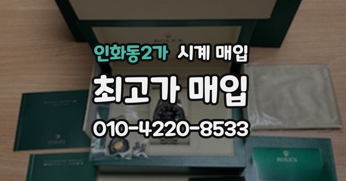 인화동2가 시계 매입