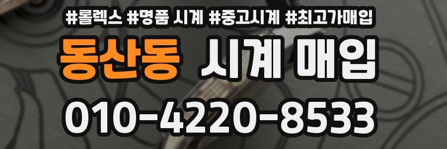 동산동 시계 매입