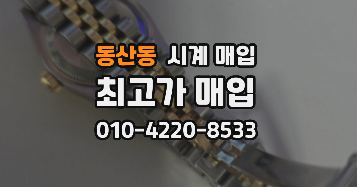 동산동 시계 매입
