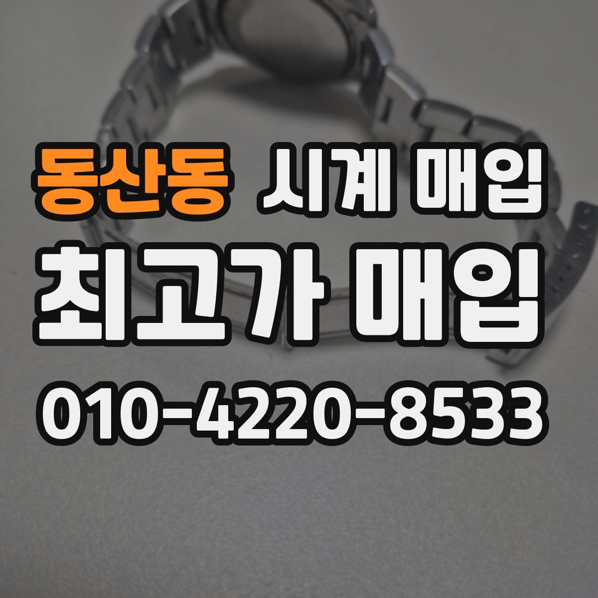 동산동 시계 매입
