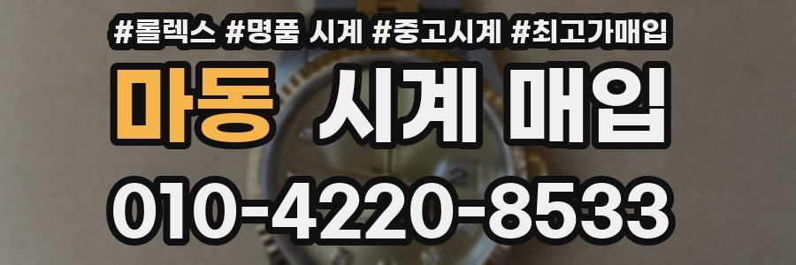 마동 시계 매입