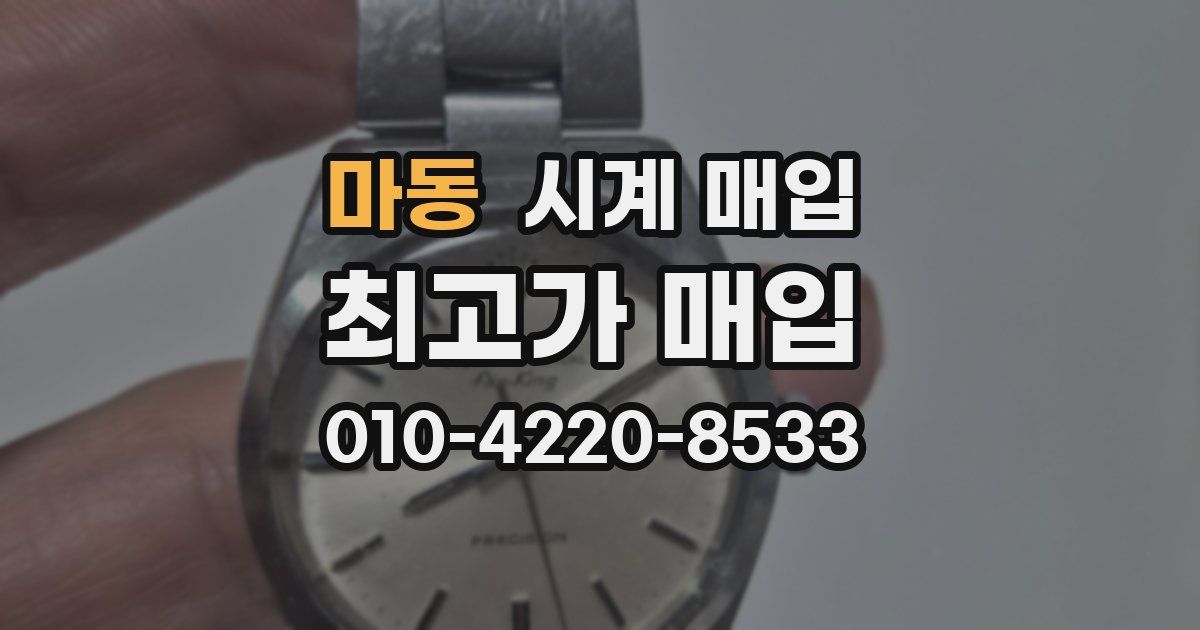 마동 시계 매입