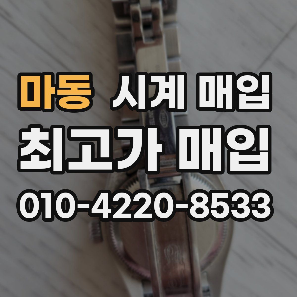 마동 시계 매입