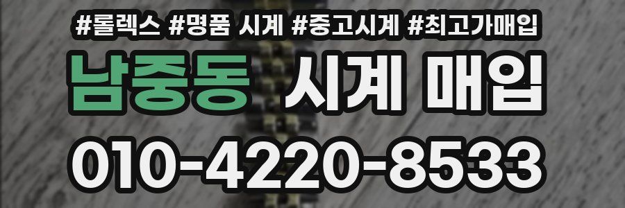 남중동 시계 매입