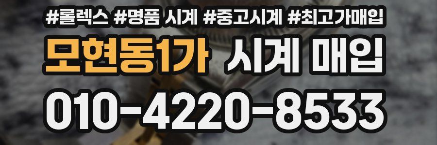모현동1가 시계 매입