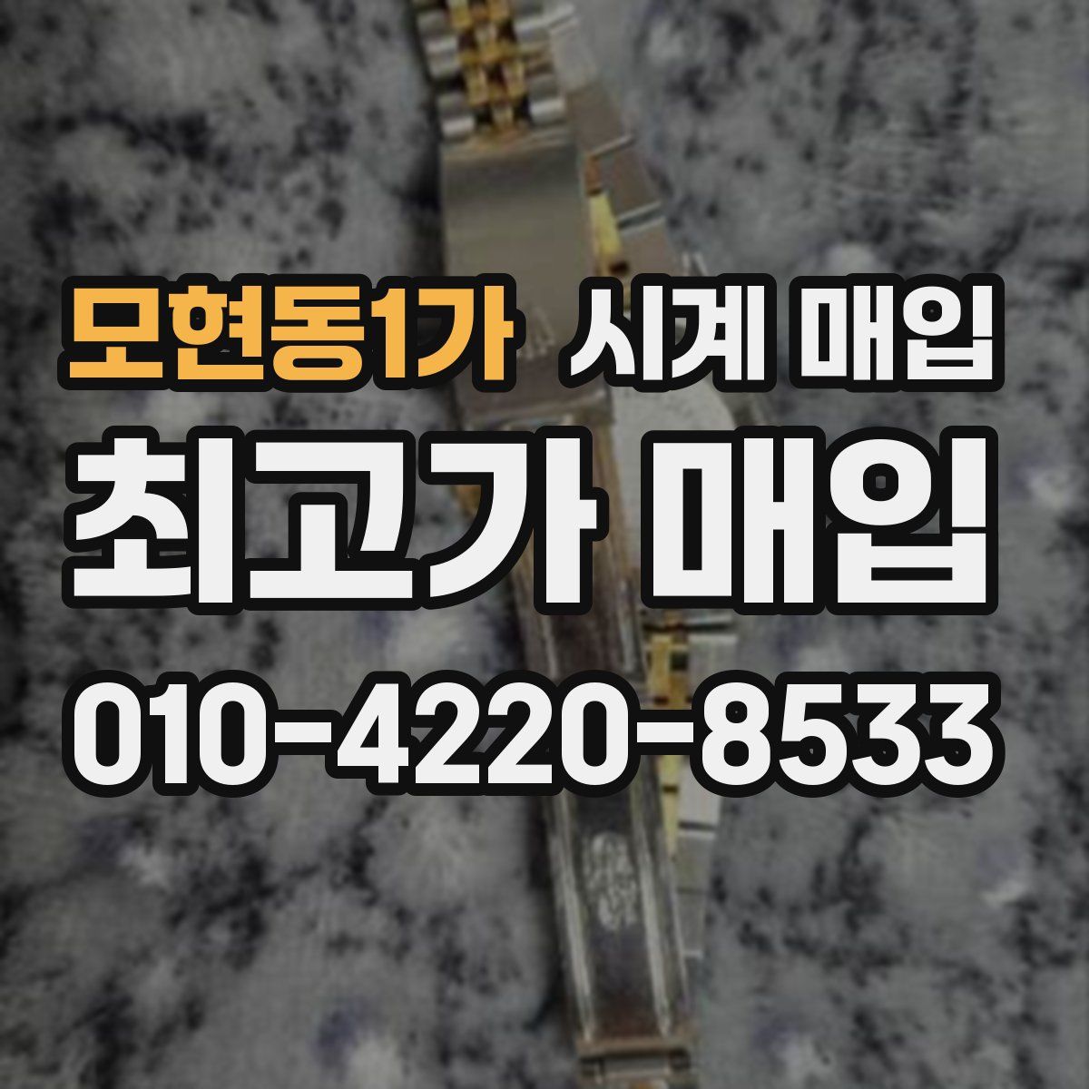 모현동1가 시계 매입