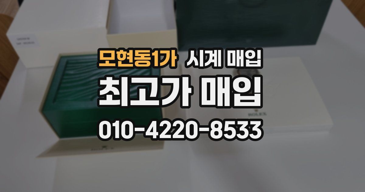 모현동1가 시계 매입