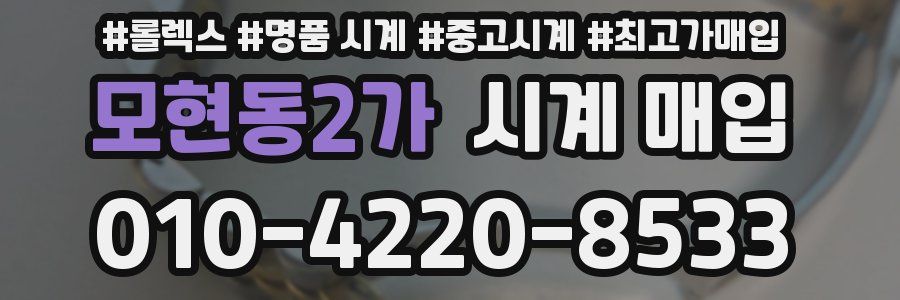 모현동2가 시계 매입
