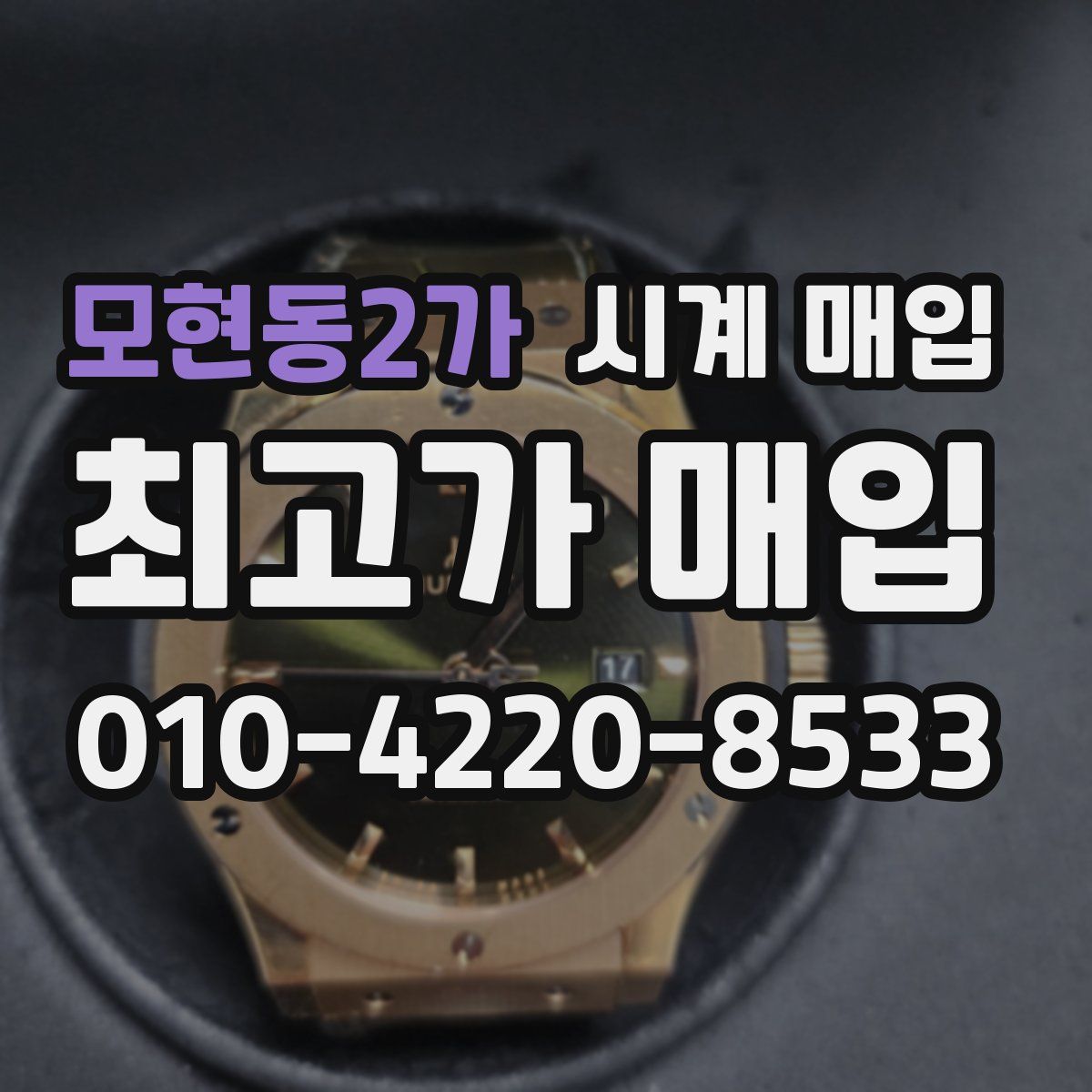 모현동2가 시계 매입