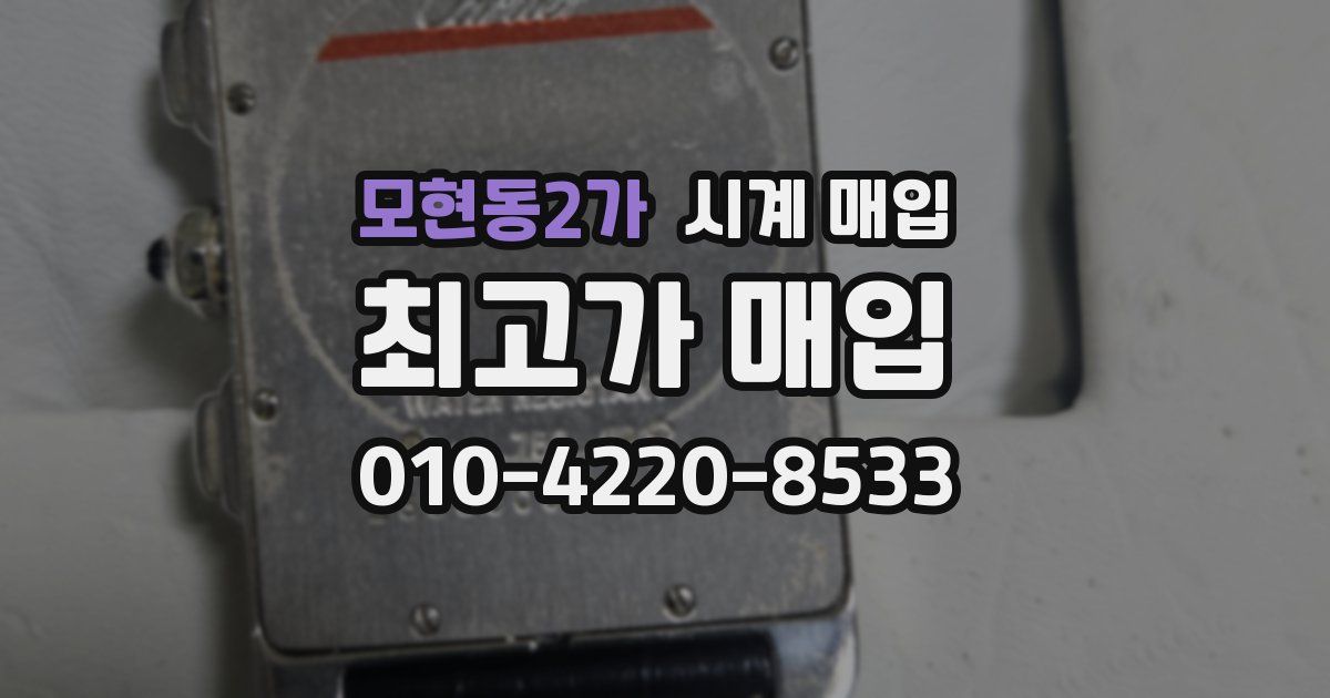 모현동2가 시계 매입