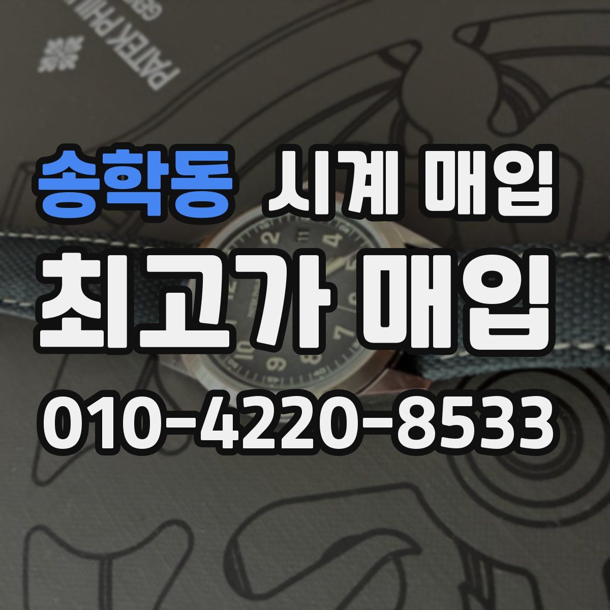 송학동 시계 매입