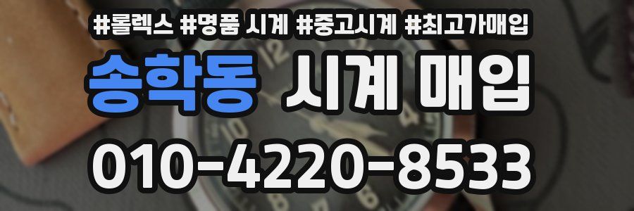 송학동 시계 매입